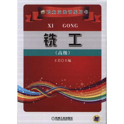 [N]铣工(高级)-9787111350378