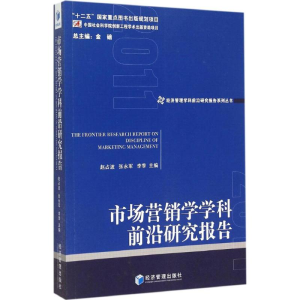 正版新书]市场营销学学科前沿研究报告 2011赵占波9787509636091