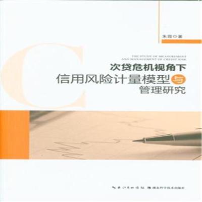 正版新书]次贷危机视角下信用风险计量模型与管理研究朱霞978753