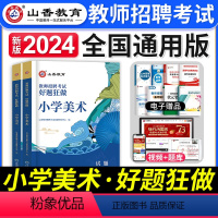 [正版]山香2024年小学美术好题狂做教师招聘高分题库2000考试用书国版教师招聘考试考编入编制小学美术刷题库山东河南