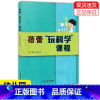 [正版]幼儿园 蓓蕾玩科学课程 主编金环 幼儿园用书 浙江教育出版社