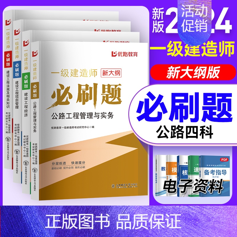 2024一建必刷题[公路四本] [正版]优路备考2024年一级建造师必刷题库章节复习题集一建历年真题押题密卷建筑市政机电