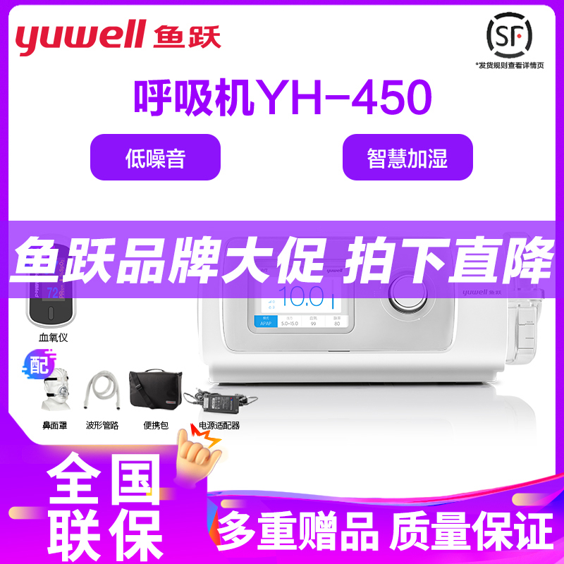 鱼跃全自动医用级呼吸机家用打呼噜止鼾器成人睡眠呼吸机YH-450无创单水平全自动鱼跃YUWELL无创呼吸机