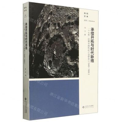 [N]承续开拓与时代脉络(十七年时期中国科幻小说研究1949-1966)/励耘文库-9787303298273