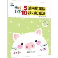 [M]玩转数学 5以内加减法 10以内加减法-9787549850587