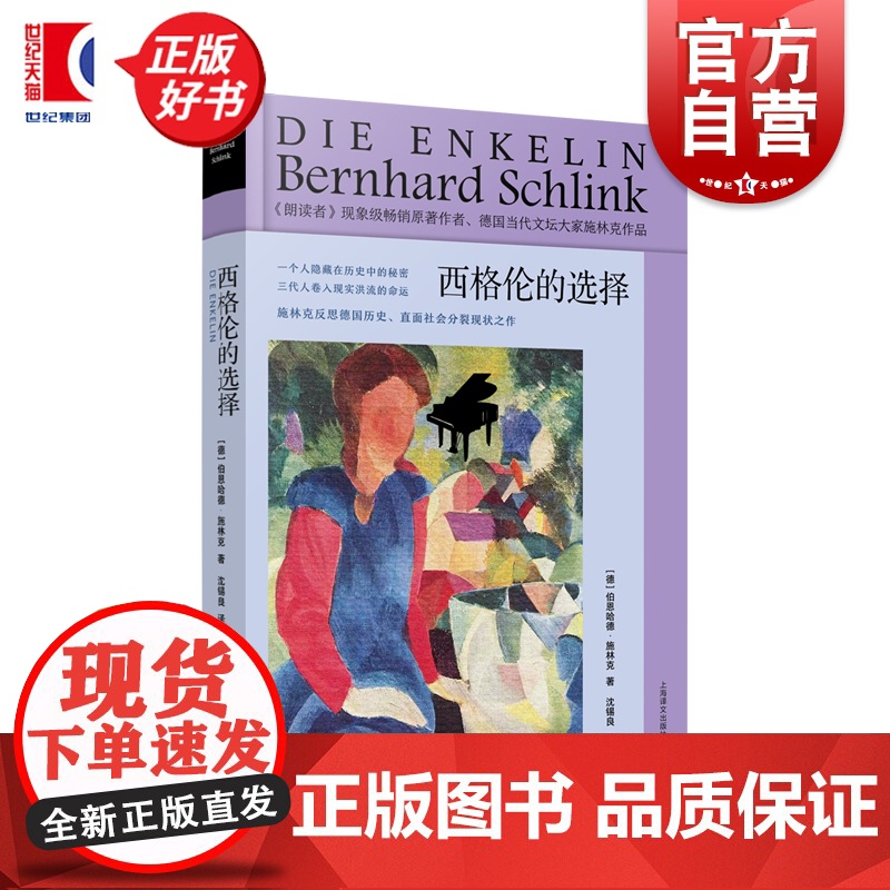 西格伦的选择 伯恩哈德施林克长篇小说新作上海译文出版社外国欧洲历史小说