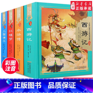 四大名著 小树苗儿童成长经典阅读宝库珍藏版全4册 全彩注音(硬壳精装) [正版]西游记七年级 必 读推 荐阅读书目 四大