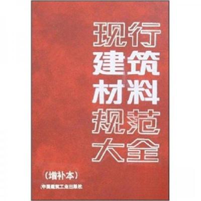 正版新书]现行建筑材料规范大全本社 编9787112039159
