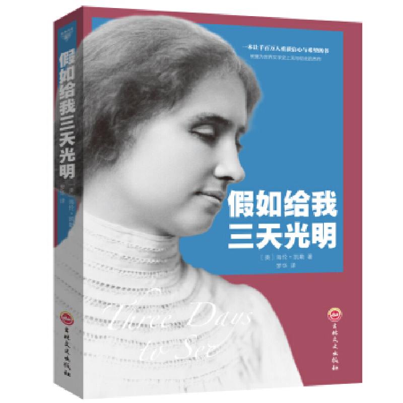 正版新书]假如给我三天光明[美]海伦·凯勒,梦华9787547242148