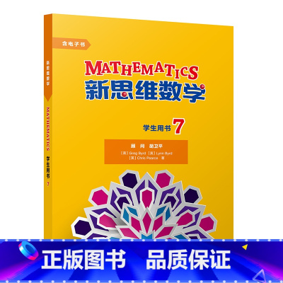 [正版]新思维数学学生用书7 初中一年级至高中一年级