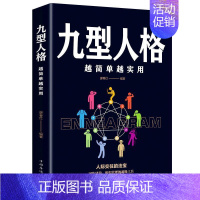 [正版]九型人格:越简单越实用 书廖春红 励志与成功 书籍
