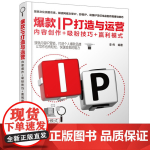 IP打造与运营:内容创作+吸粉技巧+赢利模式 李伟 化学工业出版社 正版书籍