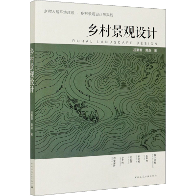 [M]乡村景观设计-9787112254064