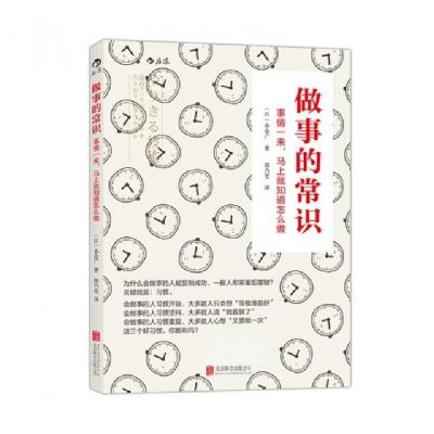 正版新书]做事的常识(事情一来马上就知道怎么做)(日)小仓广|译