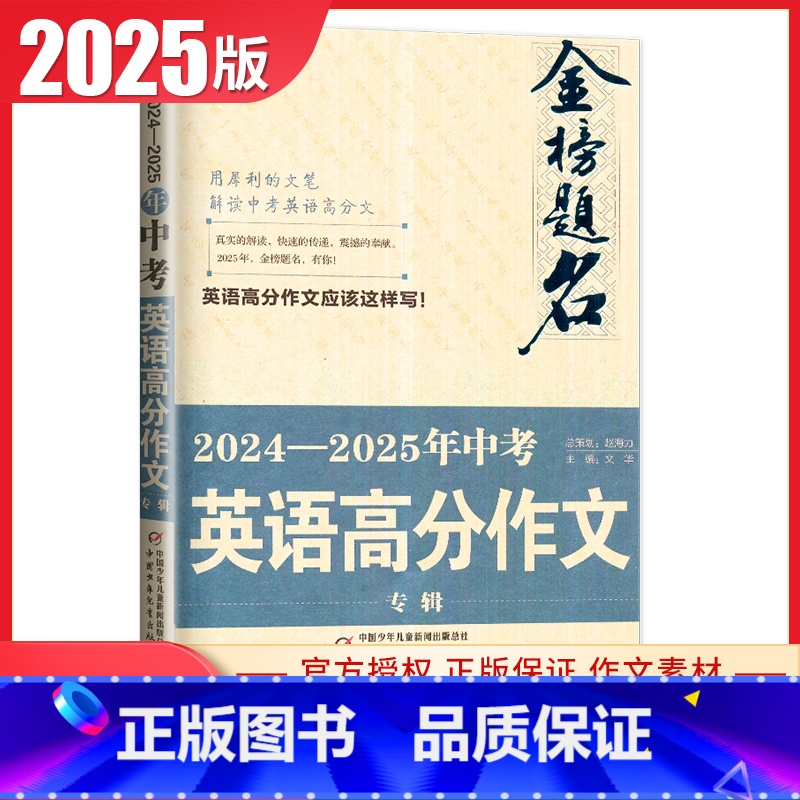 2024-2025年中考高分作文专辑[英语 初中通用 [正版]2025金榜题名5年中考满分作文大全2023-2024高分