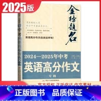 2024-2025年中考高分作文专辑[英语 初中通用 [正版]2025金榜题名5年中考满分作文大全2023-2024高分