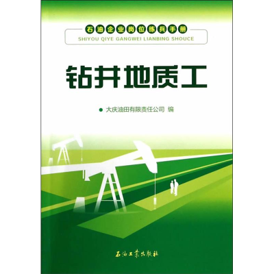 正版新书]钻井地质工-石油企业岗位练兵手册大庆油田有限公司 9
