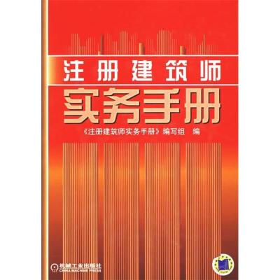 正版新书]注册建筑师实物手册本社9787111188773