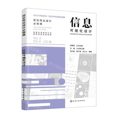 [N]信息可视化设计/视觉传达设计必修课-9787122420084