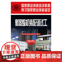 衡器整机装配调试工(技师)——国家职业资格培训教程