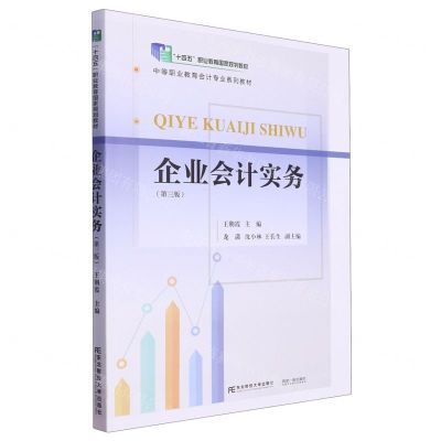[N]企业会计实务(第3版中等职业教育会计专业系列教材)-9787565449406