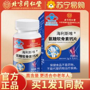 [买1送1同款]北京同仁堂氨糖软骨素钙片36片中老年补钙男女成人加钙关节宝安糖官方正品