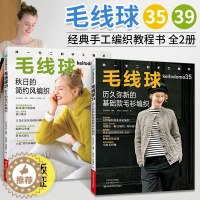 [醉染正版]毛线球编织书39+毛线球35 全2册 织毛衣教程零基础学钩针编织书毛衣书籍大全花样初学者手工毛线图解日本针织