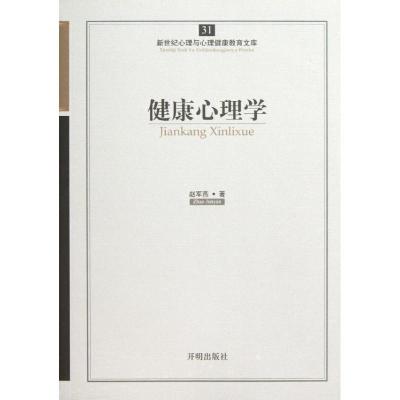 醉染图书健康心理学9787513102186