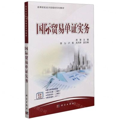 [N]国际贸易单证实务(高等院校经济管理类系列教材)-9787030674722