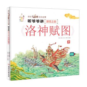 [N]听爷爷讲顾恺之的洛神赋图(精)/原创艺术启蒙绘本故事-9787558564888