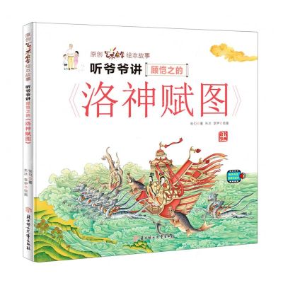 [N]听爷爷讲顾恺之的洛神赋图(精)/原创艺术启蒙绘本故事-9787558564888