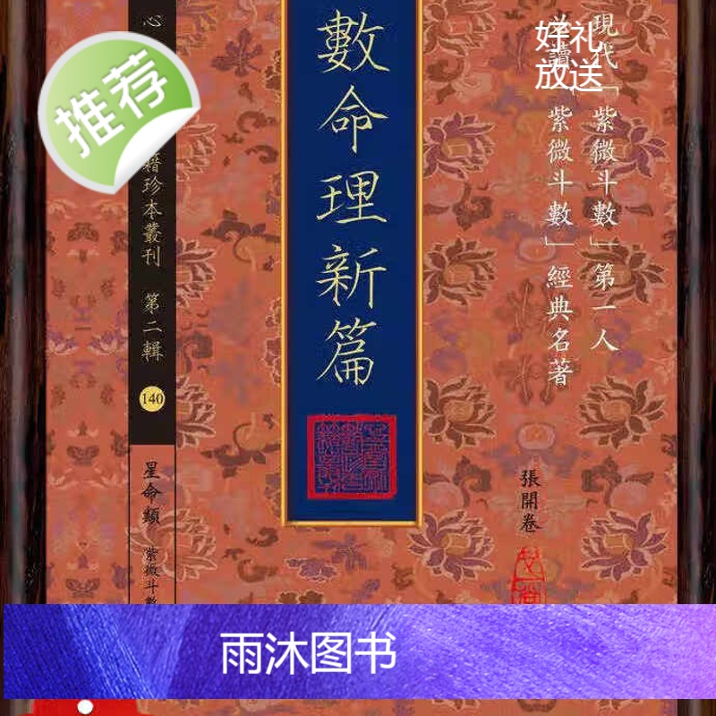 正版 斗数命理新篇 张开卷 心一堂