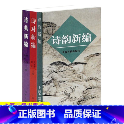 [正版]3册 诗典新编 诗对新编 诗韵新编全三册 掌握平仄韵律对仗典故常识 爱好者初学古诗写作 古诗词写作入门工具书籍
