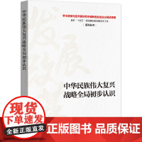 中华民族伟大复兴战略全局初步认识