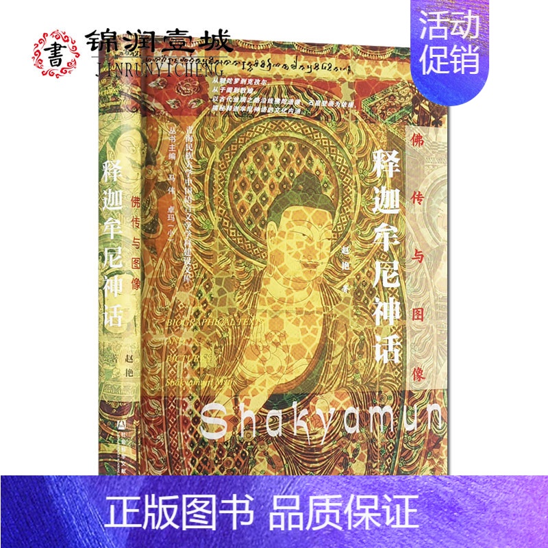 [正版]佛传与图像 释迦牟尼神话 赵艳 著 社会科学文献出版社 青海民族大学中国语言文学学科建设文库 释迦牟尼神话的形成