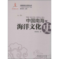 醉染图书中国南海海洋文化史9787545419016