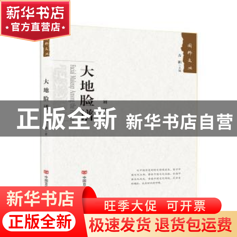 正版 大地脸谱 刘华 中国言实出版社 9787517129240 书籍
