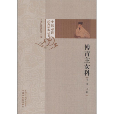 醉染图书傅青主女科9787513252553