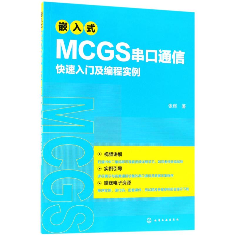 醉染图书嵌入式MCGS串口通信快速入门及编程实例97871212143
