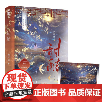 甜醋 萌晞晞 天津人民出版社 正版书籍