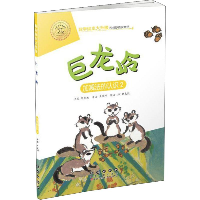 醉染图书巨龙岭 加减法的认识 29787544555043