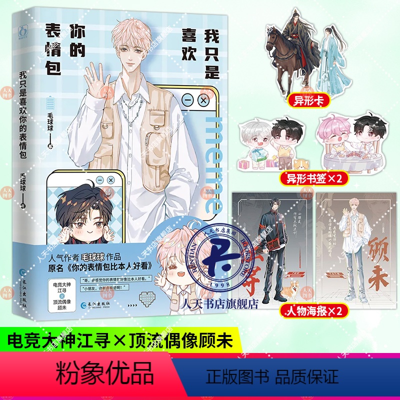 [正版]我只是喜欢你的表情包 毛球球著 原名你的表情包比本人好看 江寻×顾未 沙雕治愈之作 一本完结