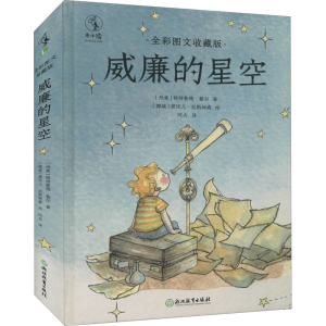 正版新书]威廉的星空 全彩图文收藏版(丹)格特鲁德·基尔97875722