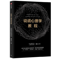 音像说谎心理学教程傅小兰