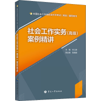 [M]社会工作实务(高级)案例精讲-9787512911017