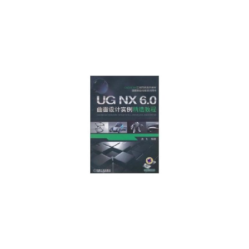 正版新书]UG NX6.0曲面设计实例精选教程/袁飞编著袁飞978711132