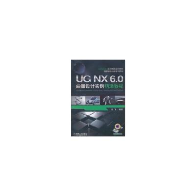 正版新书]UG NX6.0曲面设计实例精选教程/袁飞编著袁飞978711132