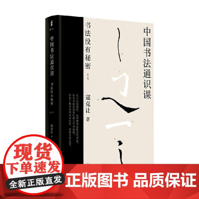 中国书法通识课 书法没有秘密 寇克让 著 书法技法