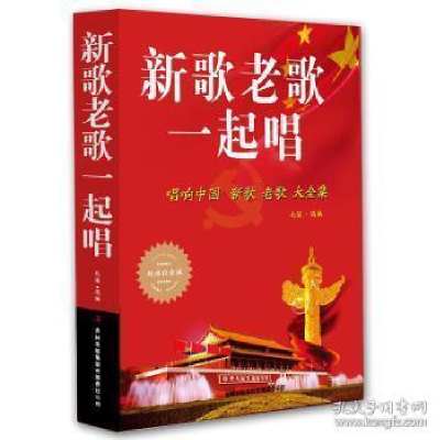 正版新书]新歌老歌一起唱毛娟9787553468822