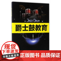 爵士鼓教育